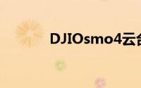 DJIOsmo4云台漏磁安装系统