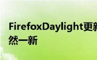 FirefoxDaylight更新使Android网络体验焕然一新