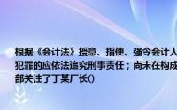 根据《会计法》授意、指使、强令会计人员编制虚假财务报告,故意销毁会计资料、构成犯罪的应依法追究刑事责任；尚未在构成犯罪的,的可处一定的罚款和行政处分因此,财务部关注了丁某厂长()