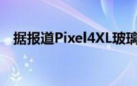 据报道Pixel4XL玻璃后背变得越来越松动