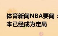 体育新闻NBA要闻：美记佩顿离开尼克斯基本已经成为定局