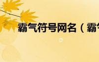 霸气符号网名（霸气带符号的游戏名）