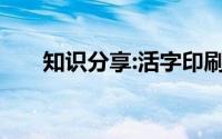 知识分享:活字印刷术发明于哪个朝代