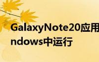 GalaxyNote20应用将像本机应用一样在Windows中运行