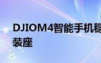 DJIOM4智能手机稳定器具有光滑的磁性安装座