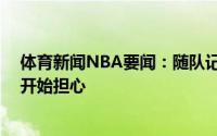 体育新闻NBA要闻：随队记者勇士和利拉德的传闻让76人开始担心