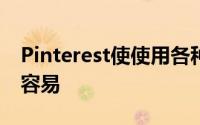Pinterest使使用各种肤色搜索内容变得更加容易
