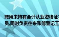聘用未持有会计从业资格证书的厂长丁某的女儿作为出纳人员,同时负责往来账簿登记工作,这一行为违反()