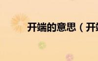 开端的意思（开端的意思是什么）
