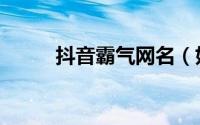 抖音霸气网名（好听霸气的网名）