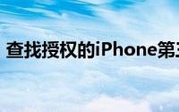 查找授权的iPhone第三方维修的机会增加了