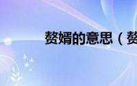 赘婿的意思（赘婿指的是什么）