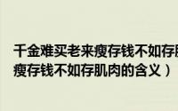 千金难买老来瘦存钱不如存肌肉是什么意思（千金难买老来瘦存钱不如存肌肉的含义）