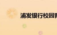 浦发银行校园青春卡申请攻略