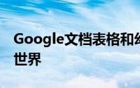 Google文档表格和幻灯片已升级以面对新的世界
