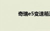 奇瑞e5变速箱油多久换一次？