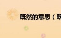 既然的意思（既然是什么意思）