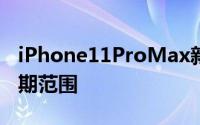 iPhone11ProMax新款12的主要降价发布日期范围