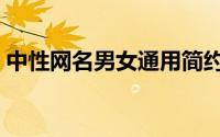 中性网名男女通用简约（有气质的中性网名）