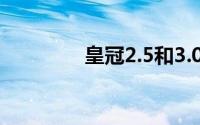 皇冠2.5和3.0有什么区别？