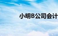 小明B公司会计违反()职业道德