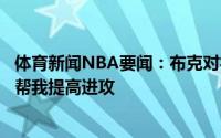 体育新闻NBA要闻：布克对霍勒迪塔克防守充满敬意后者曾帮我提高进攻