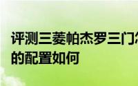 评测三菱帕杰罗三门怎么样及三菱帕杰罗三门的配置如何
