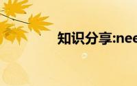 知识分享:need的用法总结