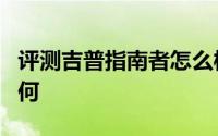 评测吉普指南者怎么样及吉普指南者的配置如何