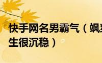 快手网名男霸气（飒爽英气霸气的快手名字男生很沉稳）