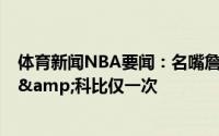 体育新闻NBA要闻：名嘴詹姆斯让人对总决砍40分麻木KD&科比仅一次