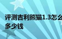 评测吉利熊猫1.3怎么样及吉利熊猫1.3的售价多少钱