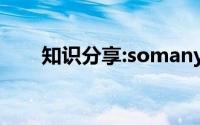 知识分享:somany和somuch的区别