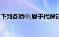 下列各项中,属于代理记账的委托人的义务是()