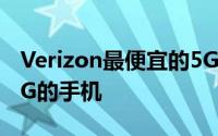 Verizon最便宜的5G手机可能很快就会成为LG的手机