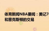 体育新闻NBA要闻：美记76人无意与骑士进行关于西蒙斯和塞克斯顿的交易
