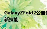 GalaxyZFold2公告仍在进行中封面展示获得新技能
