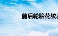前后轮胎花纹差异有影响吗？