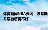 体育新闻NBA要闻：波蒂斯和米罗蒂奇打架后就没再说过话并没有感觉不好