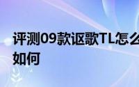 评测09款讴歌TL怎么样及09款讴歌TL的动力如何