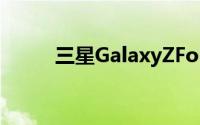 三星GalaxyZFold2影像引人注目