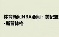 体育新闻NBA要闻：美记篮网可能会用首轮签选中后卫贾登-斯普林格