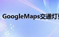 GoogleMaps交通灯更新已发布至Android