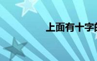 上面有十字的是什么车？