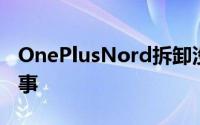 OnePlusNord拆卸没有任何意外这是一件好事