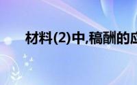 材料(2)中,稿酬的应纳税所得额为()元