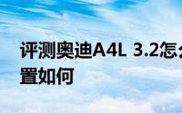 评测奥迪A4L 3.2怎么样及奥迪A4L 3.2的配置如何