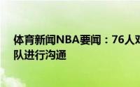 体育新闻NBA要闻：76人对交易西蒙斯持开放态度已与多队进行沟通