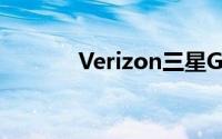 Verizon三星GalaxyA51发布