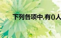 下列各项中,有()人属于会计专业岗位